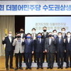 경기도의회 더불어민주당 수도권 상생협력 특별위원회 출범 