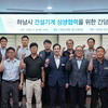 하남시의회 강성삼 의장, 건설기계 상생협력을 위한 간담회 