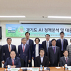 경기도 AI 정책분석 및 대응방안 토론회 개최