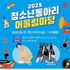 구리시청소년재단, 청소년동아리 어울림마당 축제... 5월 31일 구리광장에서  