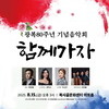  부천문화재단, 예술로 잇는 광복의 정신 <함께하자> 음악회 마련