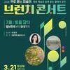 용인문화재단, 2026 브런치 콘서트...오는 3월 21일(토) 오전 11시, 용인시평생학습관 큰어울마당에서 개최