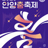  시민과 함께하는 춤의 향연…안양춤축제 26~28일 개최