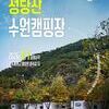 수원과 봉화의 상생협력 결실 ‘청량산 수원캠핑장’4월 개장, 3월 1일 예약 시작