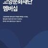 고양시, 문화재단 멤버십 운영… 공연·전시·아카데미 등 폭넓은 혜택 제공한다 