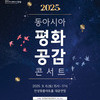 동아시아 문화도시 안성, 동아시아 평화공감 콘서트 9월 6일 개최