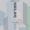  화성시문화관광재단, 2025 동탄복합문화센터 기획전시 ≪겹쳐진 자리≫ 개최