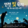 ‘연천 빛 축제’ 13일 연천전곡리유적에서 개막