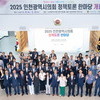 인천시의회, 지역 공공기관들과 정책 토론 한마당 성황리 개최
