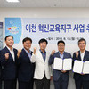 이천시-이천교육지원청 ‘혁신교육지구’ 추진 합의서 체결 