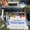 의정부시 송산1동적십자봉사회, 김장김치 25가구 전달