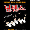 용인문화재단, 배꼽잡는 코미디 뮤지컬 <넌센스> 개최 