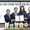 경기도-카카오, 남양주 왕숙지구 ‘AI 기반 디지털허브’ 6천억 투자협약 체결