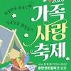 화성시문화관광재단, <2026 화성시 가족사랑축제> 오는 9일 개최