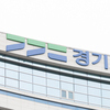 난방비 긴급지원, 경기도 취약계층 겨울난방 부담 완화  
