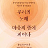 용인시립합창단,‘제10회 정기연주회’<우리의 노래, 마음의 뜰에 피어나> 개최