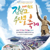 “보고, 먹고, 체험하는 행복한 완도로 놀러오세요!”