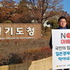 경기도의회 박근철 안전행정위원장,...릴레이 1인 시위