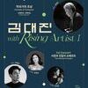 화성시문화관광재단, 한국예술종합학교 협력 기획 공연...<김대진 with Rising Artist Ⅰ>개최