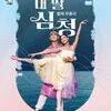  발레 무용극 ‘내 딸 심청’..오는 5월 17일 서구문화회관 대공연장에서 개최