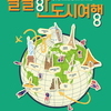 고양문화재단, 한국 현대미술의 최전선 '팔팔한 도시여행'展 개최