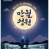 애기봉평화생태공원 정월대보름 행사 ‘만월성원’ 개최...세계가 함께 달 밝힌다