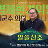  성남시의회 공식 SNS 통해 ‘알쓸신조-이군수 의원 편’ 게시