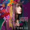 안성맞춤아트홀, 심규선 콘서트 <만개(滿開)의 정원> 티켓 오픈 일정 공개