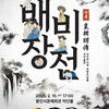  용인문화재단, 처인홀 첫 공연으로 연극 ‘배비장전’ 선뵈다