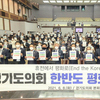 경기도의회 ‘한반도 평화 선언 서명 운동’ 참여