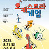  화성시 예술단, 키즈클래식 공연 ‘오케스트라 게임’ 개최