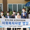 경기도의회 보건복지위, 추석 맞이 사회복지시설 위문