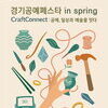  “5월의 여주, 공예가 뜬다!”… 한국도자재단, ‘2025 경기공예페스타 in Spring’ 개최