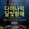 ‘다이나믹 달빛 항해’로 떠나는 힐링 음악 여행