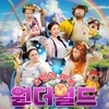 긴 겨울방학, 극장이 영어 놀이터로… 에듀테인먼트 무비 ‘원더월드’ 개봉