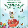 수원시 일월수목원, ‘꽃에서 태어난 소녀, 엄지공주’ 특별기획전 개최