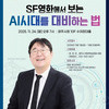  광주시,‘제3회 명사 초청회’...24일 오후 7시 광주시청 수어장대홀에서 강연 