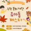수원문화재단, “키득~ 키즈 아트 놀이터”유아동 페스타 개최