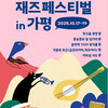 올 가을, 가평읍 일대 재즈 물결로 넘실~