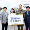 성남시의회, 추석 맞이 군부대 격려 방문