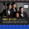 남동문화재단, <프렐류드 재즈 콘서트> 공연 3월 25일 개최