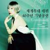  용인문화재단, 조수미 세계무대 데뷔 40주년 기념 공연 <Continuum> 개최