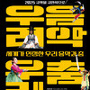 김포아트홀, 국립국악원 ‘세계가 인정한 우리 음악과 춤’ 10월 31일 공연