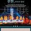 혜경궁 홍씨의 회갑연회 무용극 ‘진찬: 기억의 향연’, 수원화성문화제 무대에 오른다