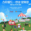 안성시, ‘2025 별이야 페스티벌-스타필드X안성문화장 희망나눔 먹거리 축제’ 개최」
