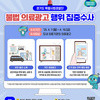 경기도 특사경, 불법 의료광고 행위 집중수사