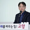 2040년 고양, 시민과 함께 자족도시로 설계한다