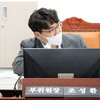 조성환 의원, 집행기관 제출 서류의 충실성 강화를 위한 근거 마련