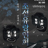 “조선연희, 수원에서 유랑을 시작한다”