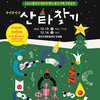  김포문화재단 12월 송년가족기획공연<산타찾기>로 크리스마스 맞이